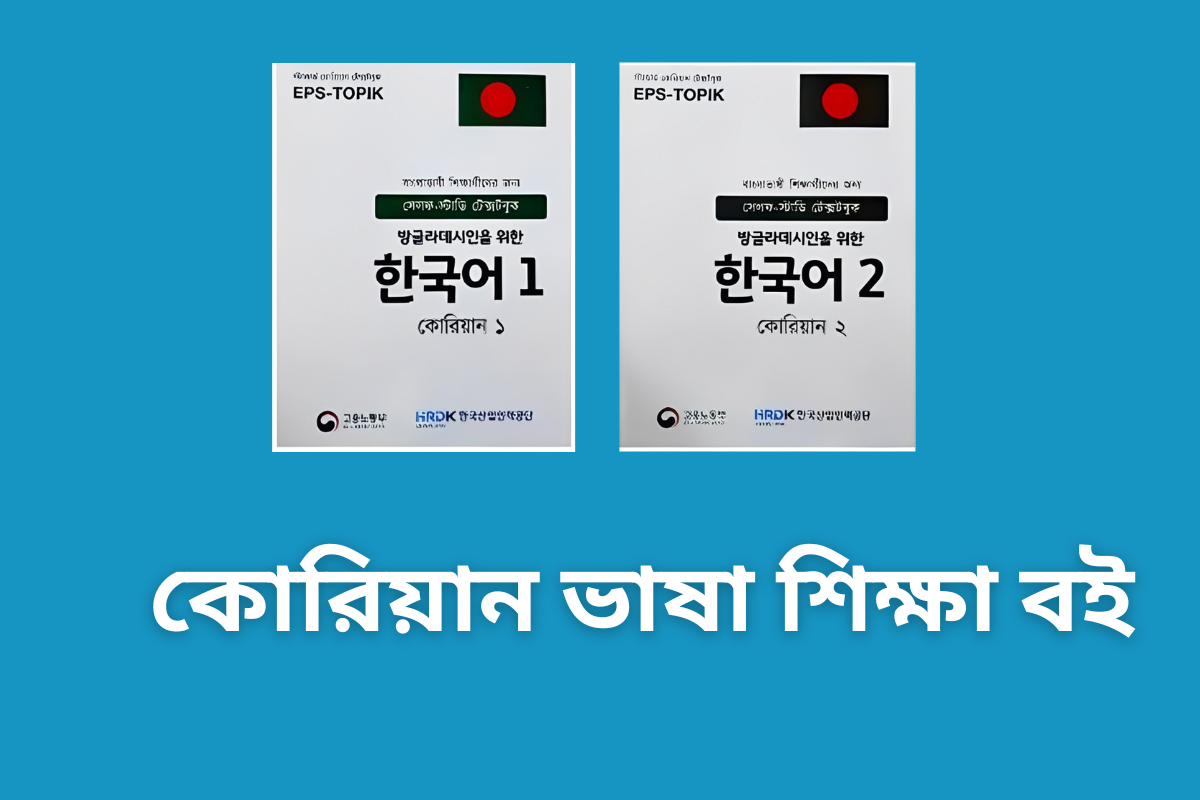 কোরিয়ান ভাষা শিক্ষা বই