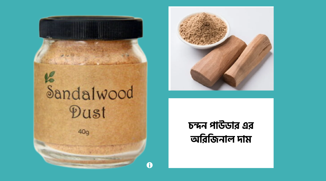 চন্দন পাউডার এর দাম কত