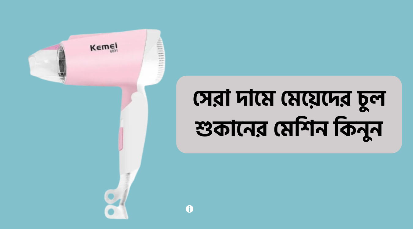 চুল শুকানোর মেশিনের দাম
