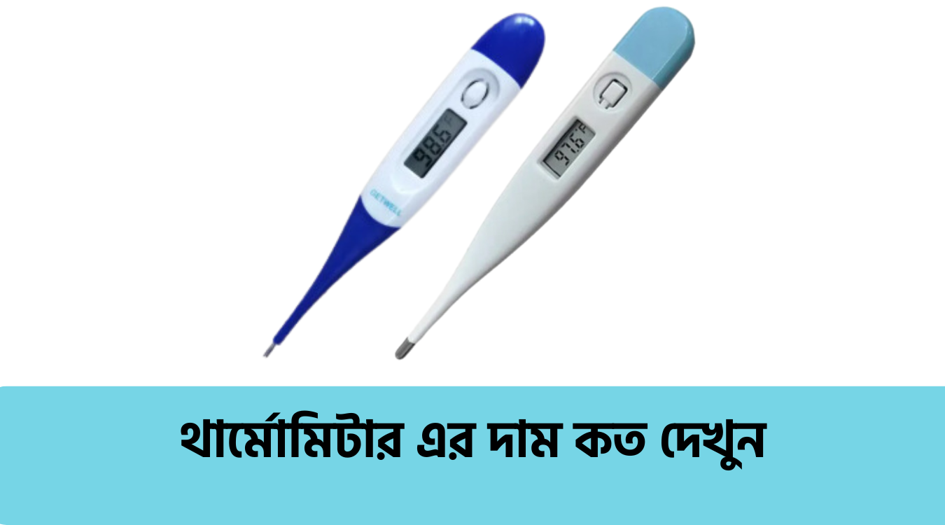 থার্মোমিটার এর দাম কত