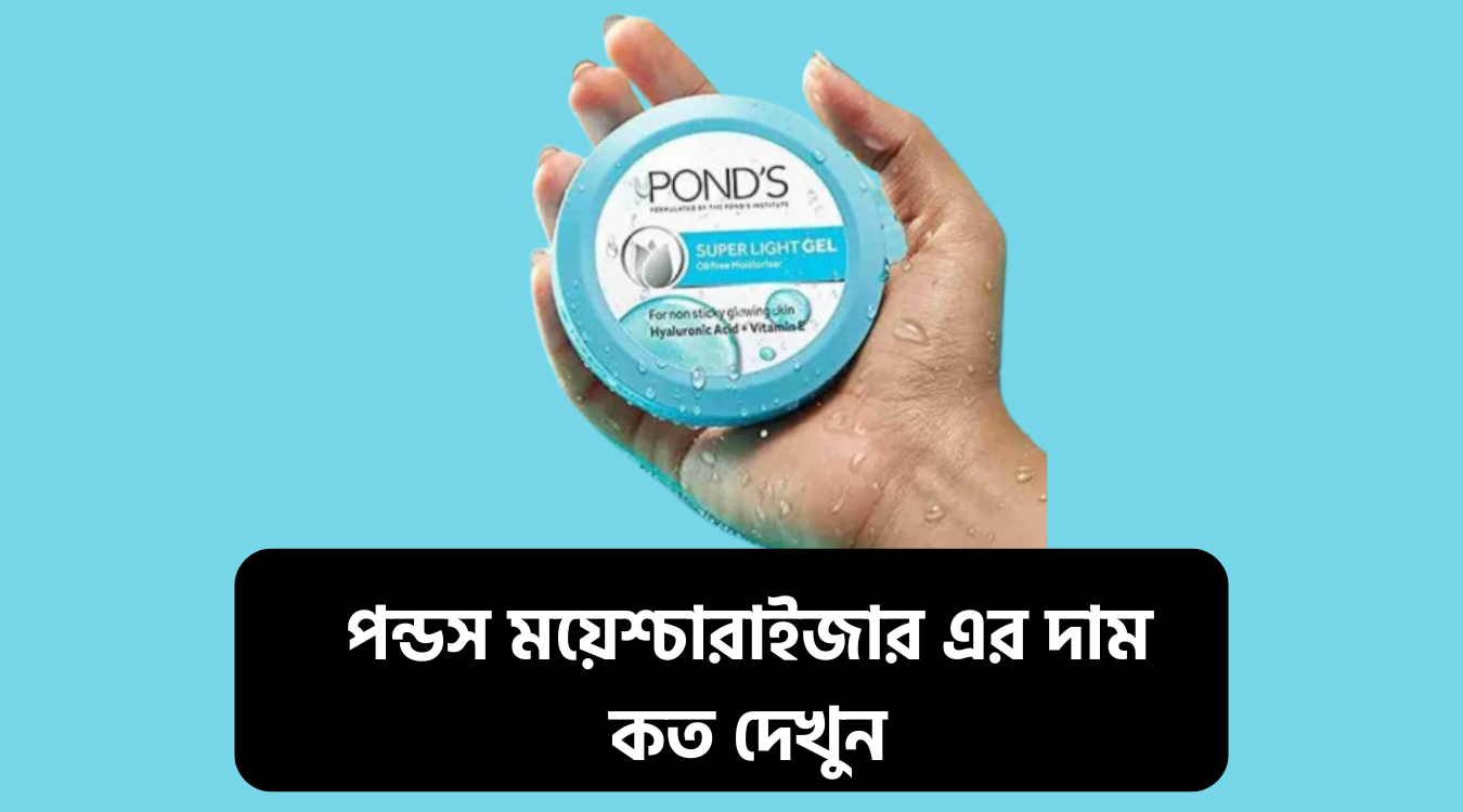 পন্ডস ময়েশ্চারাইজার এর দাম