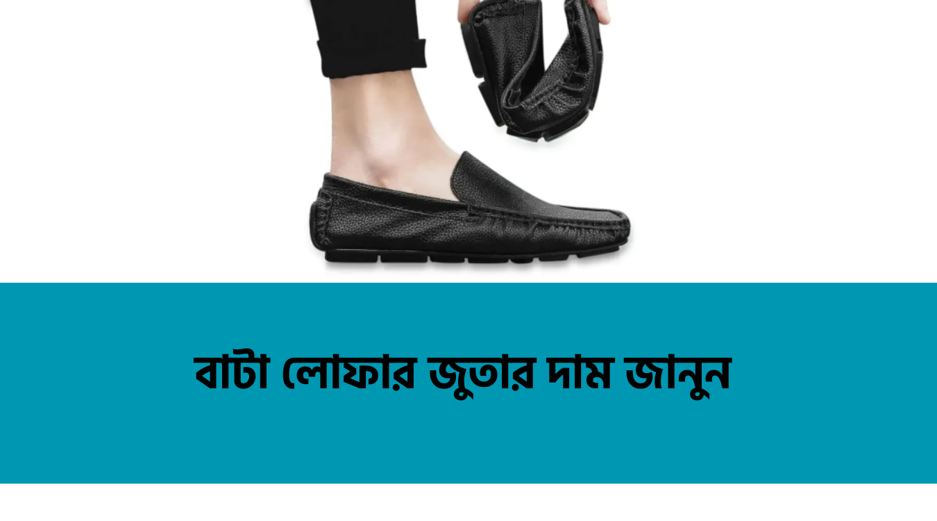 বাটা লোফার জুতার দাম