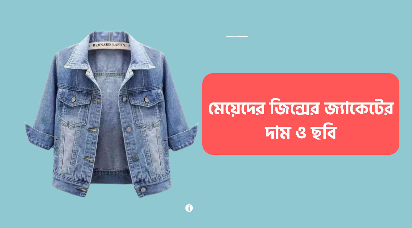 মেয়েদের জিন্সের জ্যাকেট দাম