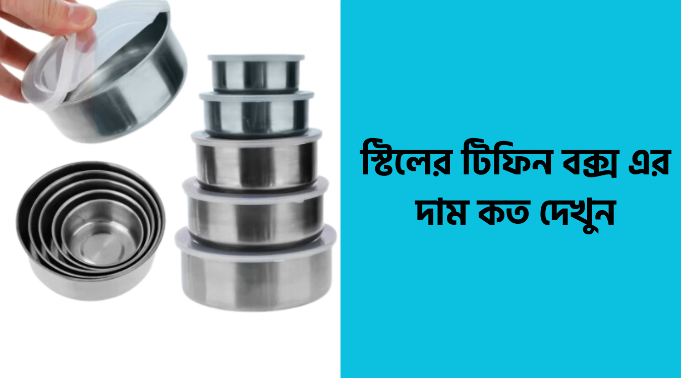 স্টিলের টিফিন বক্স দাম