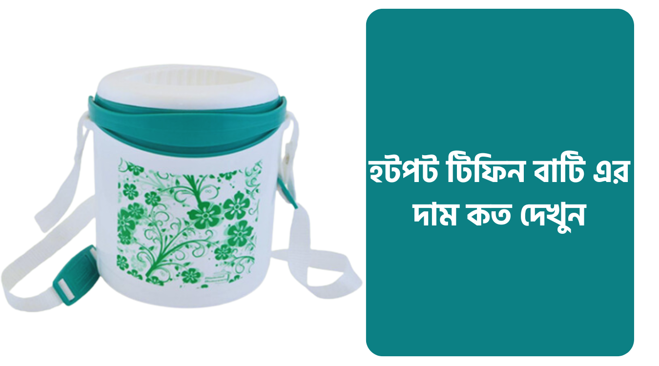 হটপট টিফিন বাটি দাম