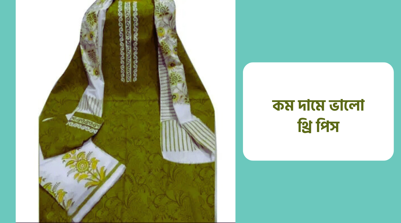 কম দামে ভালো থ্রি পিস