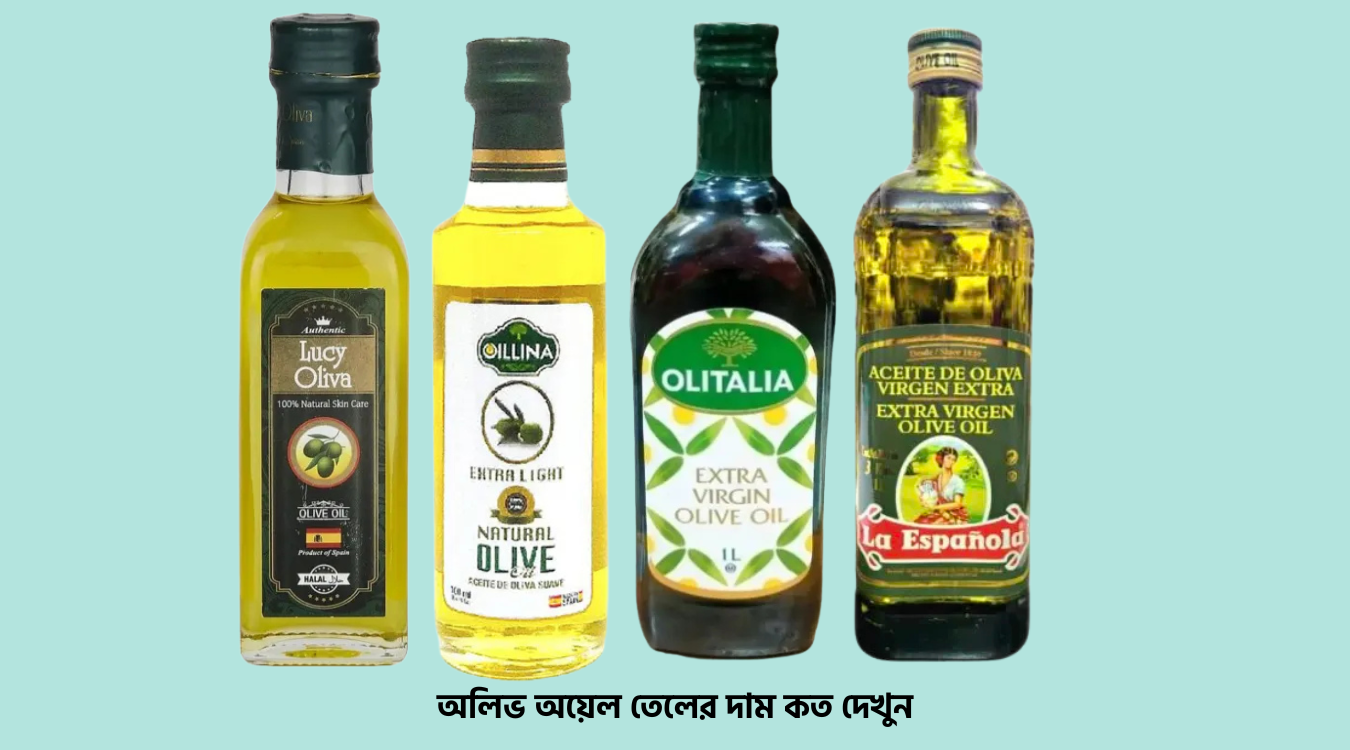 অলিভ অয়েল তেলের দাম কত