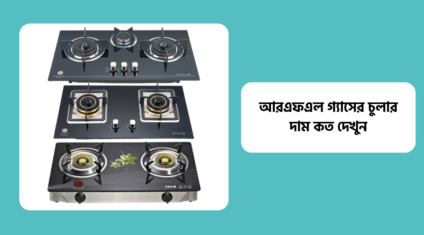 আরএফএল গ্যাসের চুলার দাম ও ছবি