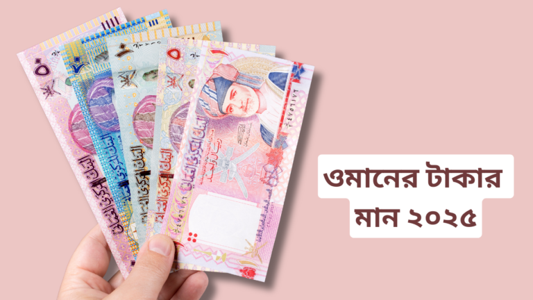 ওমানের ১ টাকা বাংলাদেশের কত টাকা (ওমানের টাকার মান 2025)
