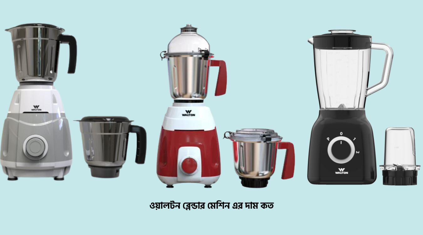 ওয়ালটন ব্লেন্ডার মেশিন দাম বাংলাদেশ ২০২৫