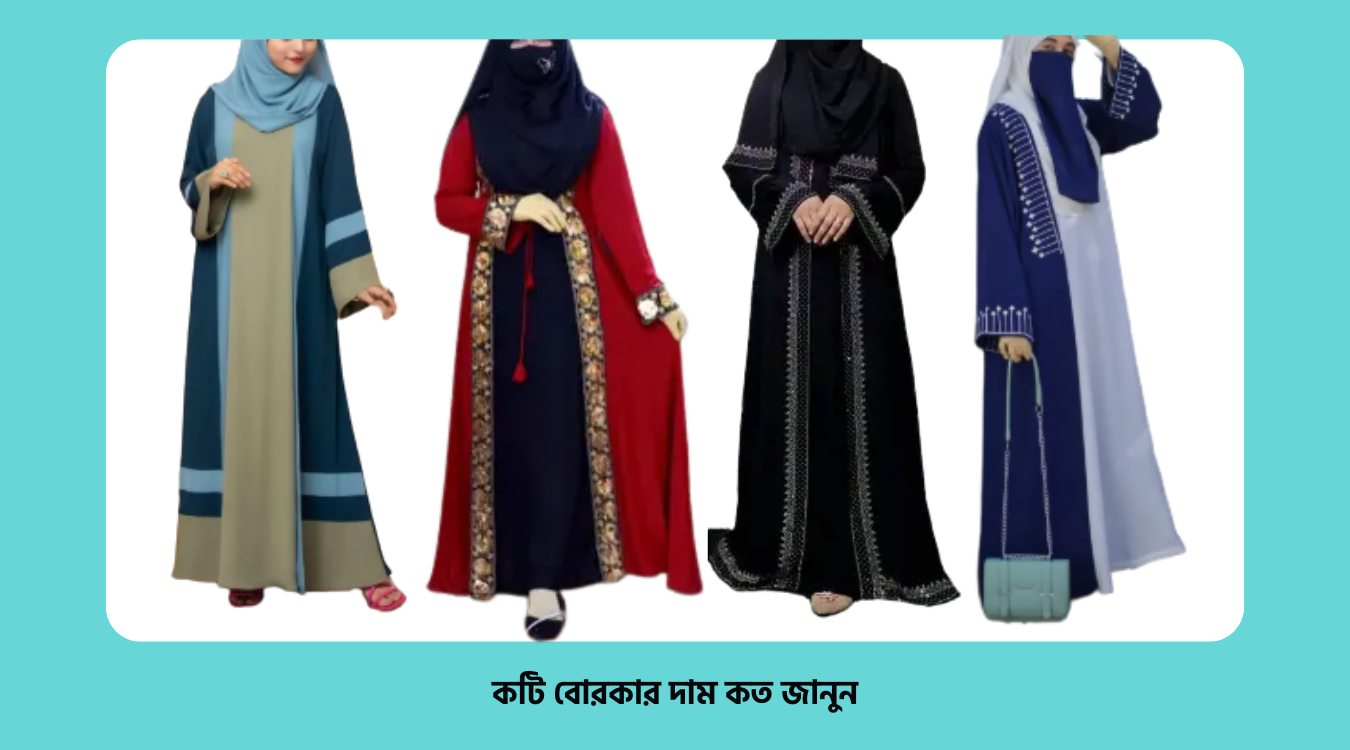 কটি বোরকা ডিজাইন দাম