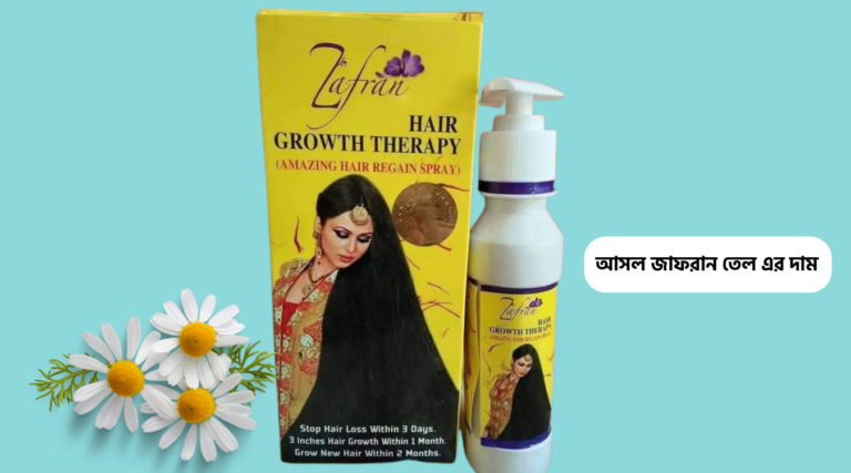 জাফরান তেল এর দাম বাংলাদেশে কত টাকা ও আসল জাফরান তেল চেনার উপায়