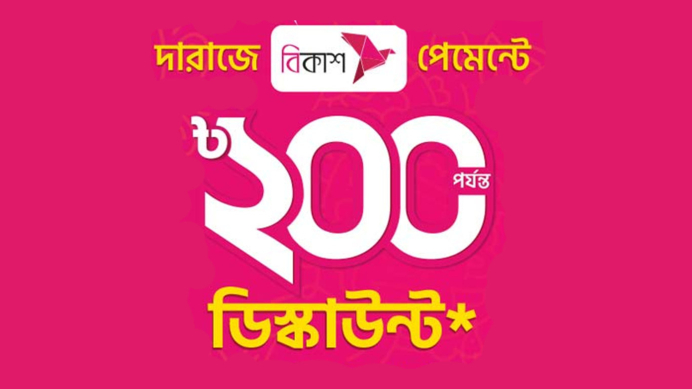 ২০০ টাকা ছাড়