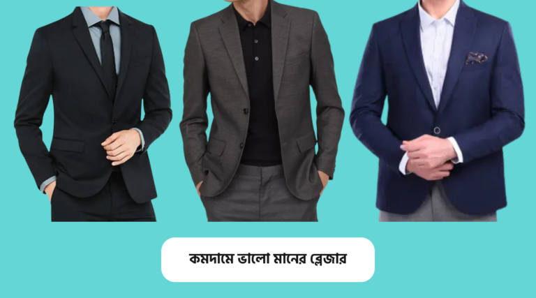আকর্ষণীয় ব্লেজার এর দাম, ডিজাইন ও ছবি ২০২৫
