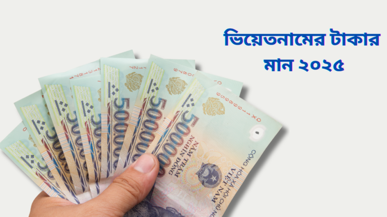 ভিয়েতনামের ১ টাকা বাংলাদেশের কত টাকা (ভিয়েতনামের টাকার মান)