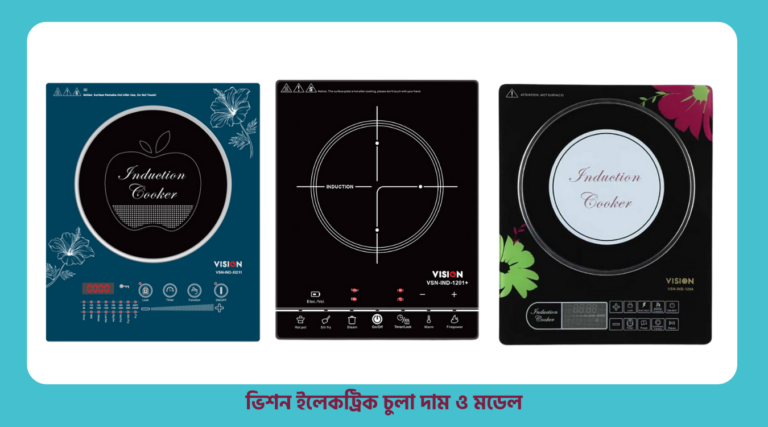 এক নজরে ভিশন ইলেকট্রিক চুলা দাম ২০২৫ (নতুন মডেল ও ছবি দেখুন)