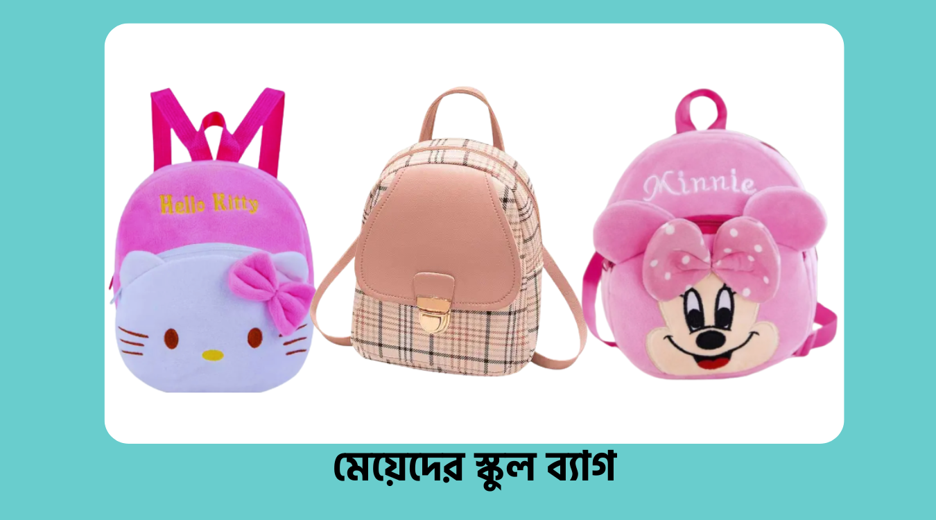 মেয়েদের স্কুল ব্যাগের দাম
