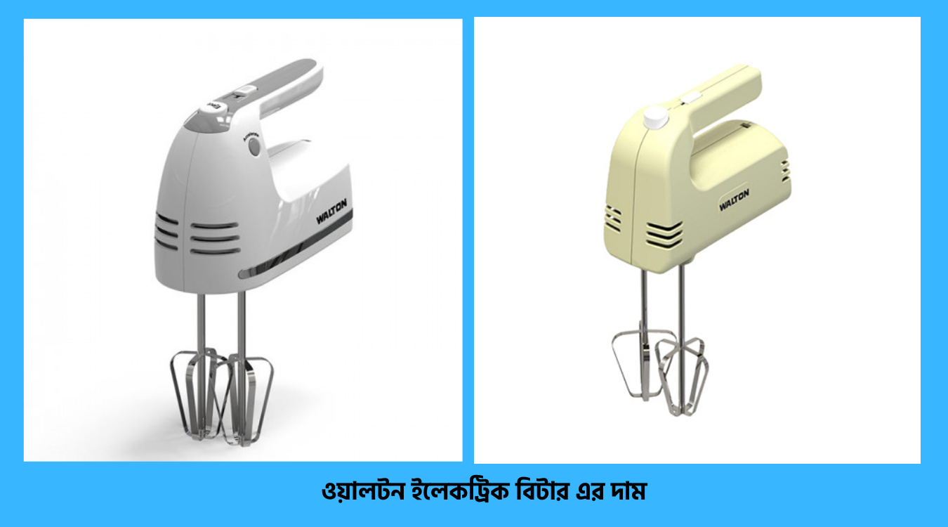 ওয়ালটন ইলেকট্রিক বিটার এর দাম