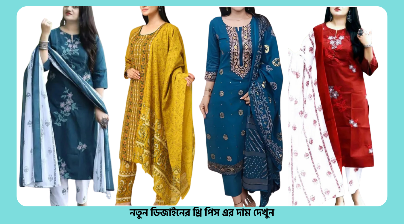 নতুন ডিজাইনের থ্রি পিস দাম ২০২৫