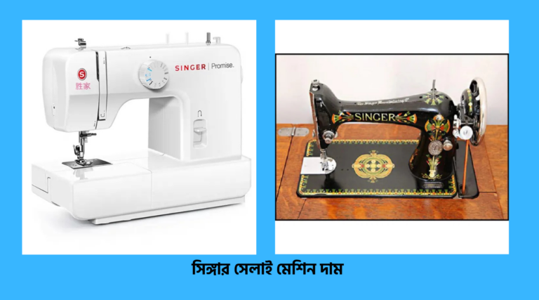 দেখুন সিঙ্গার সেলাই মেশিন দাম ২০২৫