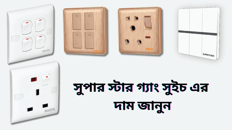 সুপার স্টার গ্যাং সুইচ এর দাম কত জানুন