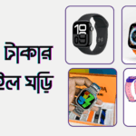 1000 টাকার মধ্যে সেরা ৫টি মোবাইল ঘড়ি