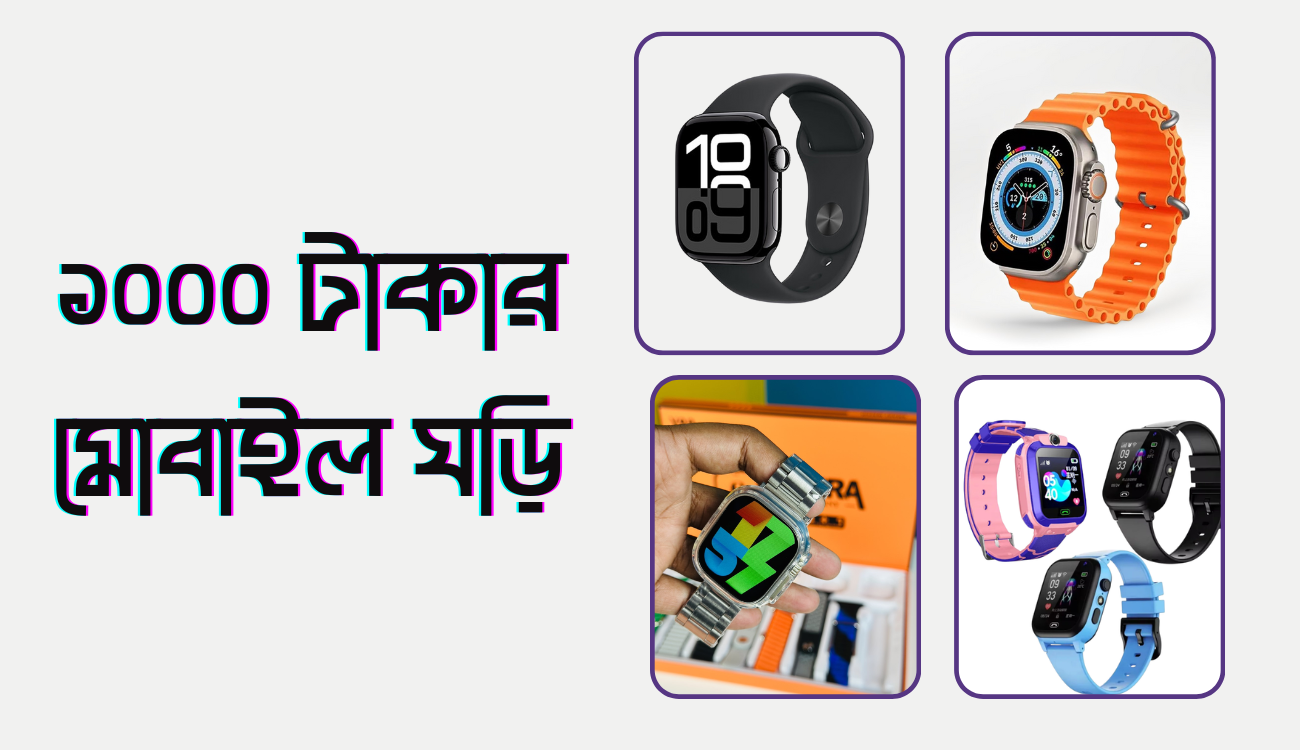 1000 টাকার মধ্যে সেরা ৫টি মোবাইল ঘড়ি