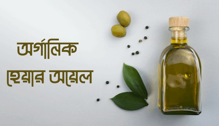 জানুন অর্গানিক হেয়ার অয়েল দাম কত বাংলাদেশে