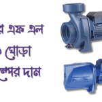 আর এফ এল ১ ঘোড়া পাম্পের দাম কত জানুন