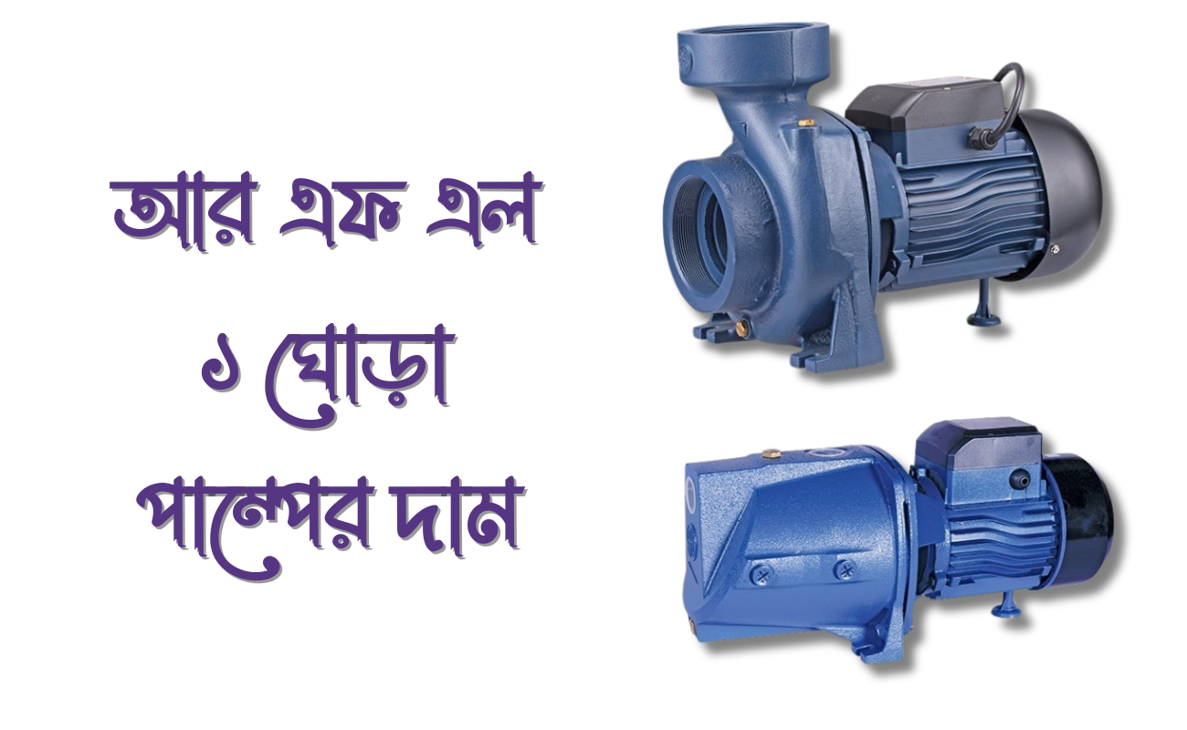 আর এফ এল ১ ঘোড়া পাম্পের দাম কত জানুন