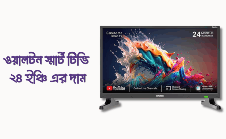 ওয়ালটন স্মার্ট টিভি ২৪ ইঞ্চি প্রাইস ইন বাংলাদেশ
