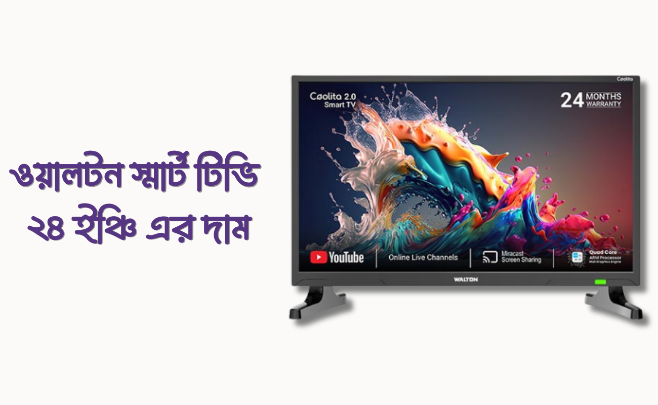 ওয়ালটন স্মার্ট টিভি ২৪ ইঞ্চি প্রাইস ইন বাংলাদেশ