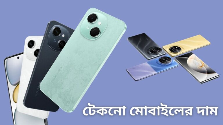 জানুন টেকনো মোবাইল দাম বাংলাদেশ (সর্বশেষ প্রাইস ২০২৫)