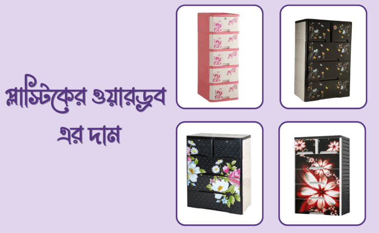 প্লাস্টিকের ওয়ারড্রব এর দাম জানুন ২০২৫
