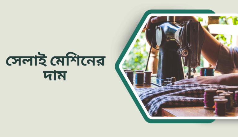 জানুন ২০২৫ সালে সব রকমের সেলাই মেশিনের দাম