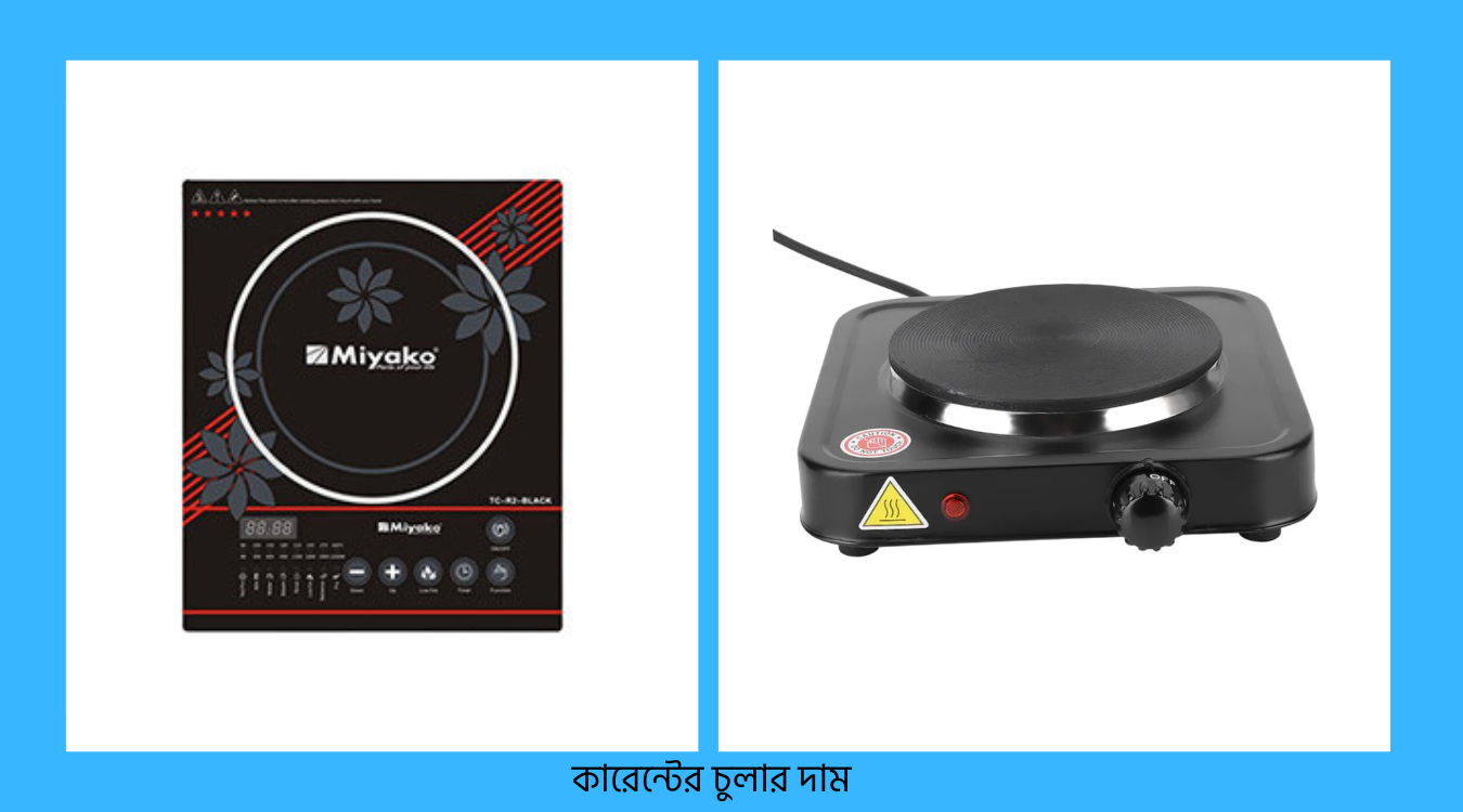 কারেন্টের চুলার দাম কত