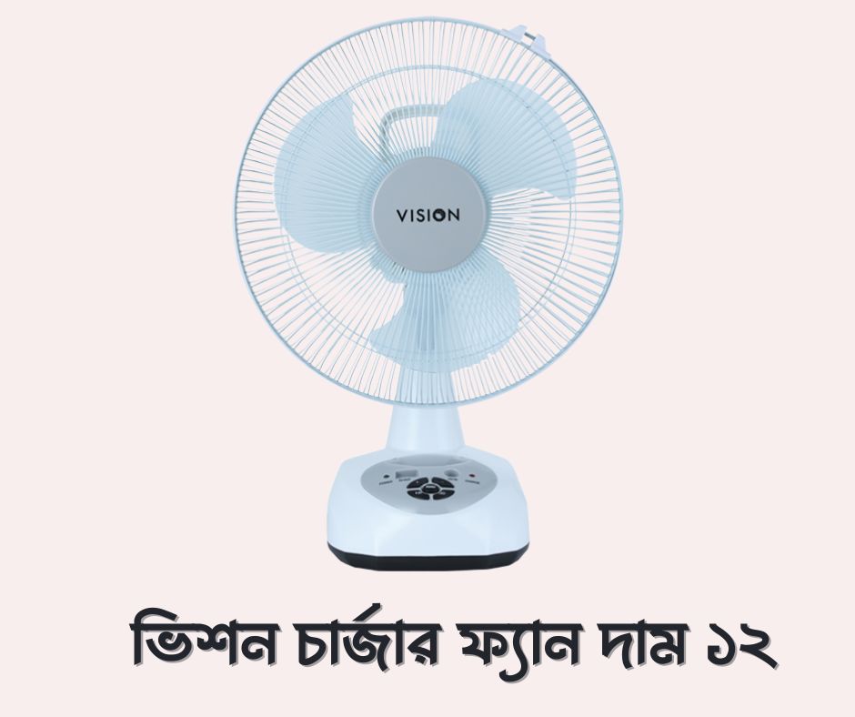 ভিশন চার্জার ফ্যান দাম ১২
