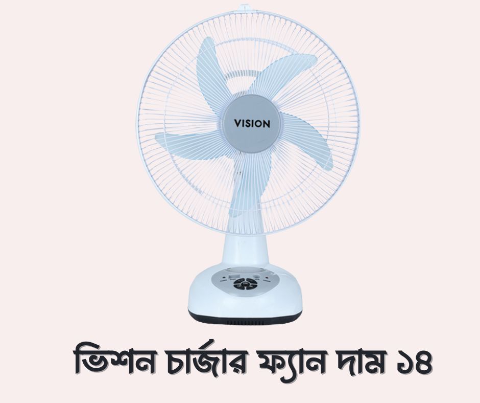 ভিশন চার্জার ফ্যান দাম ১৪