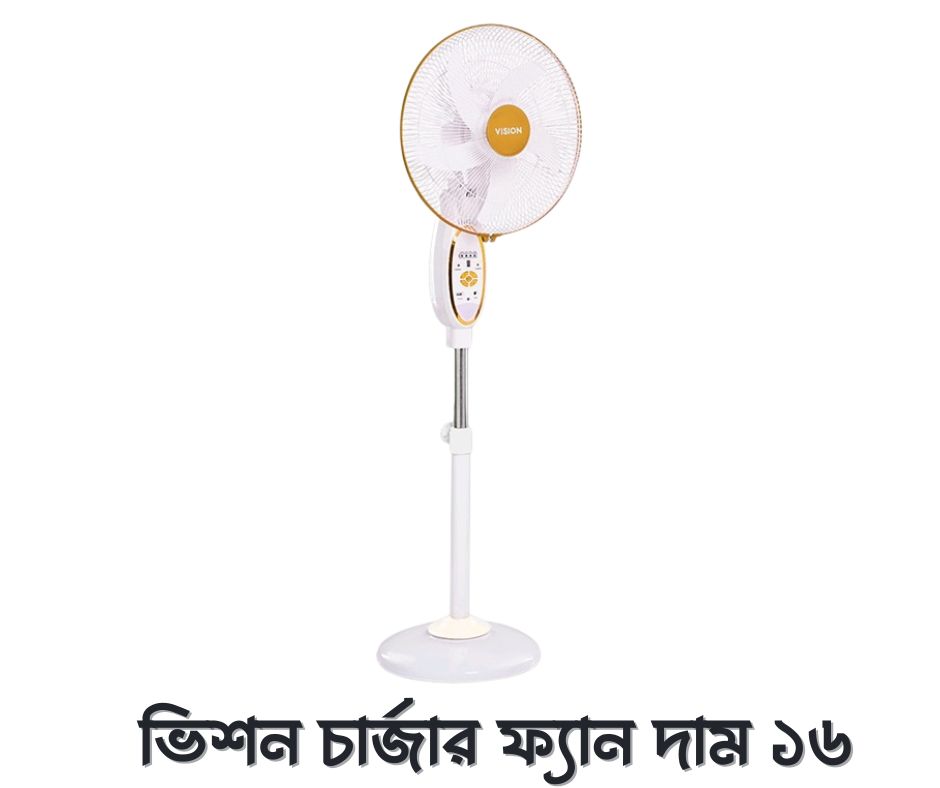 ভিশন চার্জার ফ্যান দাম ১৬