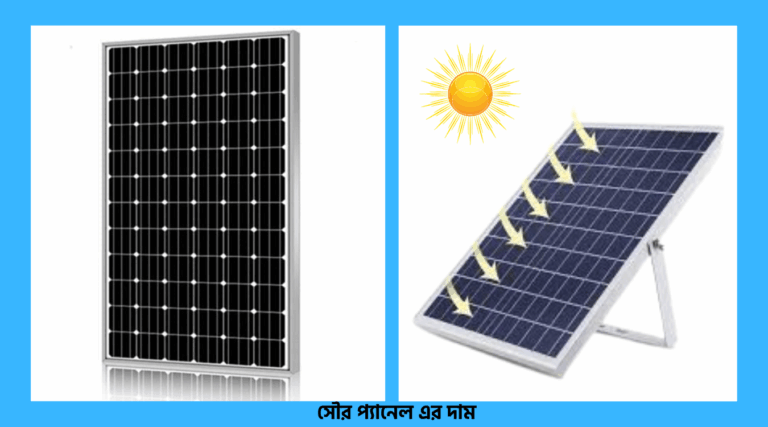 সোলার প্যানেল এর দাম