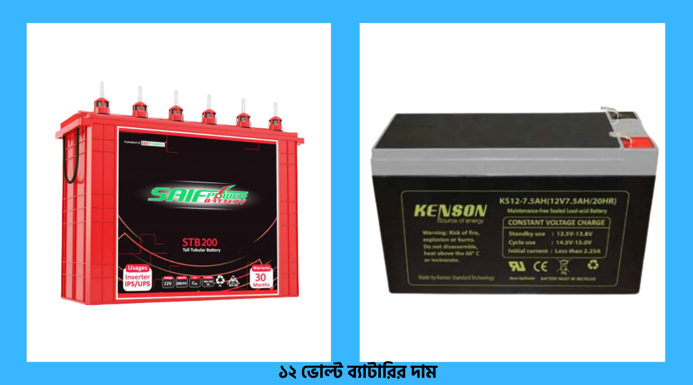 ১২ ভোল্ট ব্যাটারির দাম কত