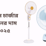 ১২, ১৪ ও ১৬ ইঞ্চি ভিশন চার্জার ফ্যানের দাম (সর্বশেষ প্রাইস ২০২৫)