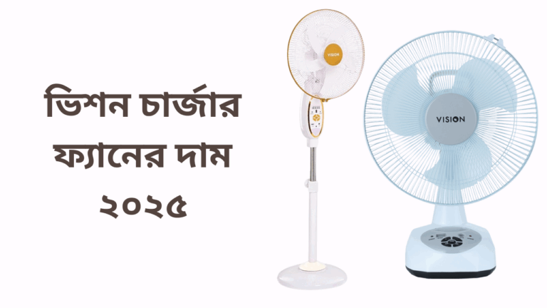 ১২, ১৪ ও ১৬ ইঞ্চি ভিশন চার্জার ফ্যানের দাম ২০২৫
