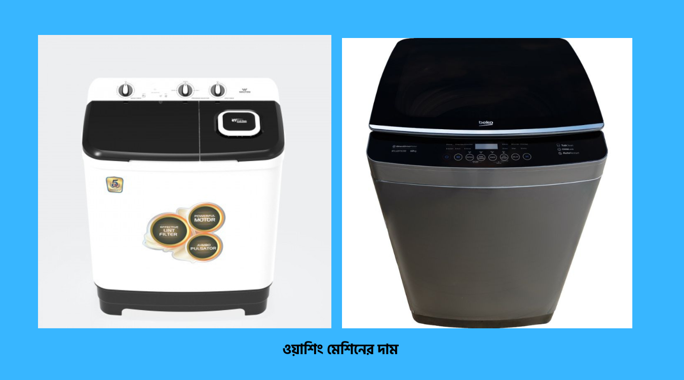 ওয়াশিং মেশিনের দাম কত