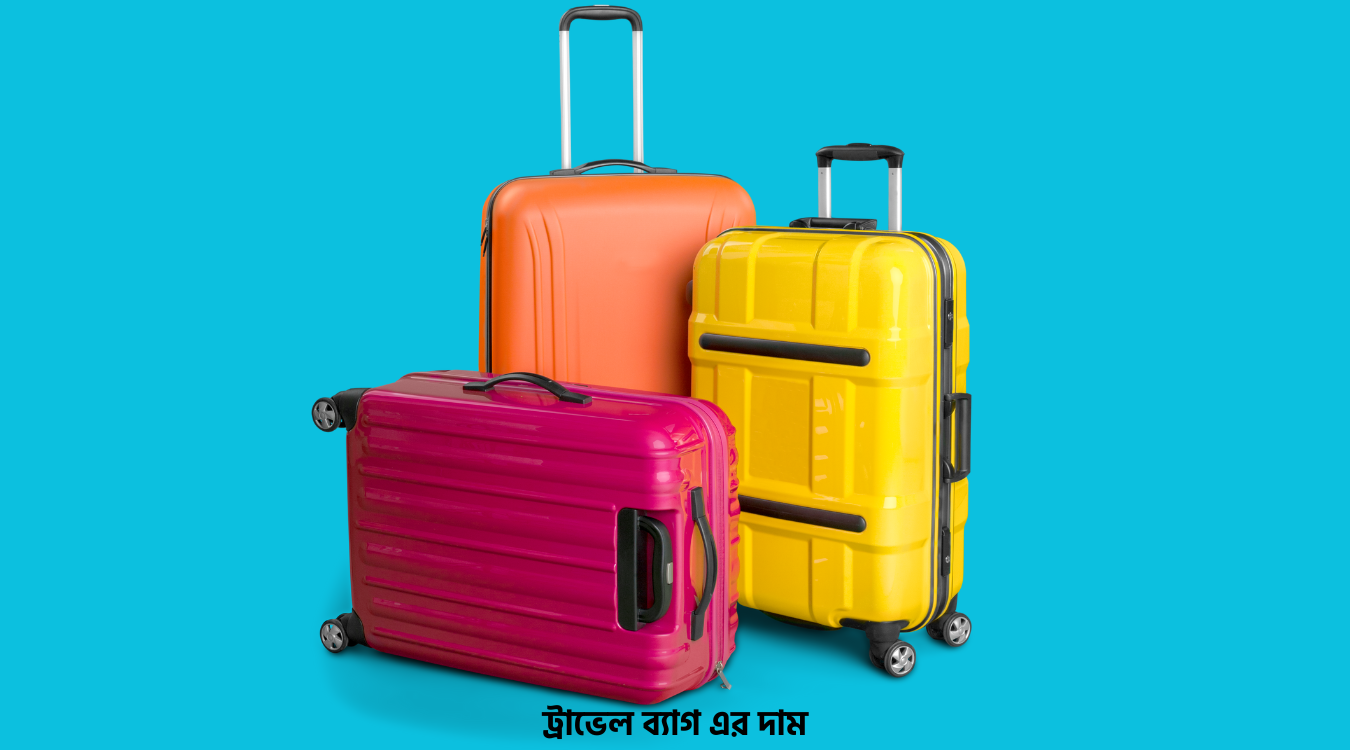 ট্রাভেল ব্যাগ এর দাম