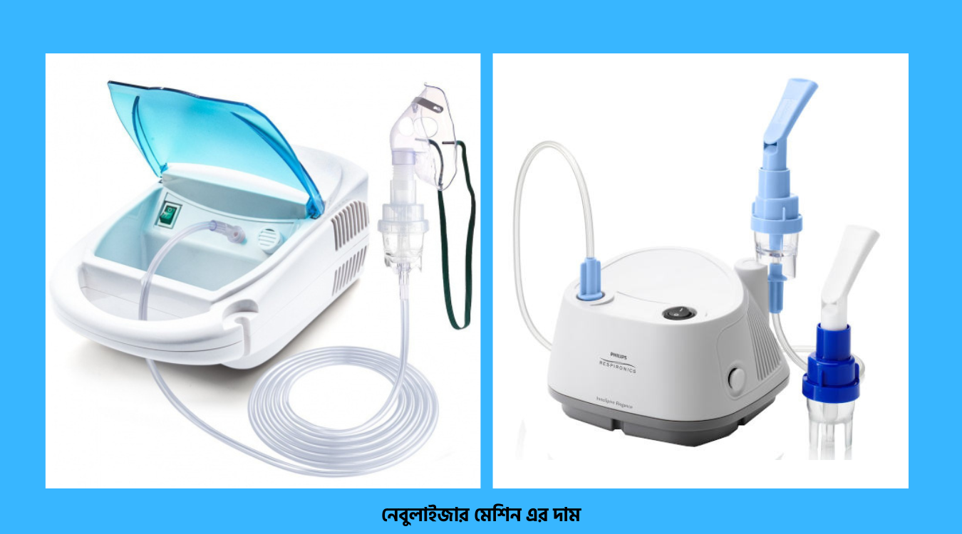 নেবুলাইজার মেশিনের দাম কত