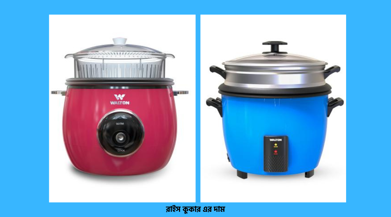 রাইস কুকারের দাম